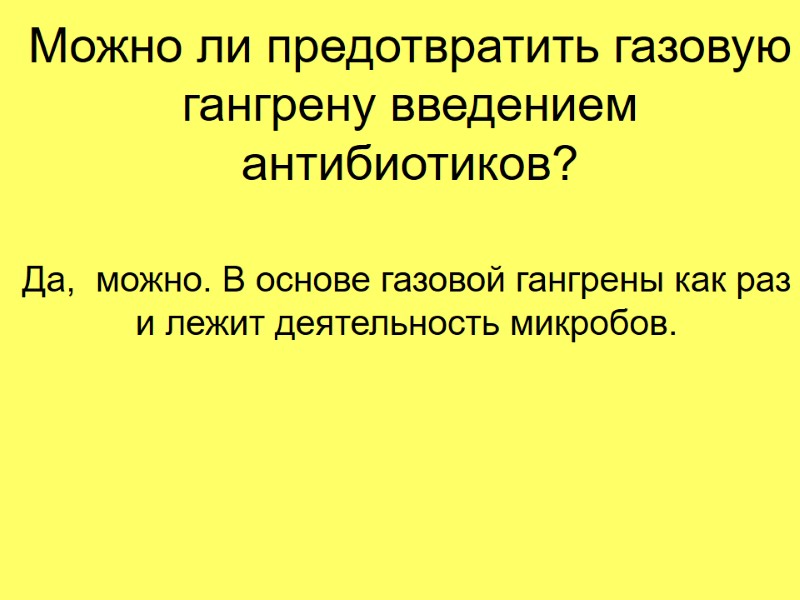 Можно ли предотвратить газовую гангрену введением антибиотиков? Да,  можно. В основе газовой гангрены